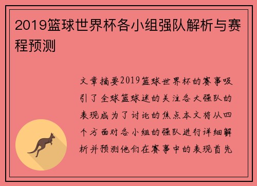 2019篮球世界杯各小组强队解析与赛程预测