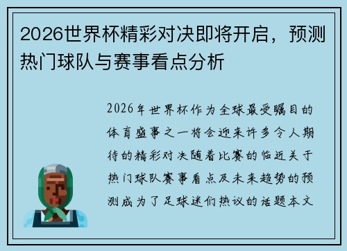 2026世界杯精彩对决即将开启，预测热门球队与赛事看点分析