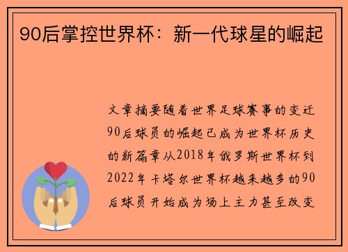 90后掌控世界杯：新一代球星的崛起