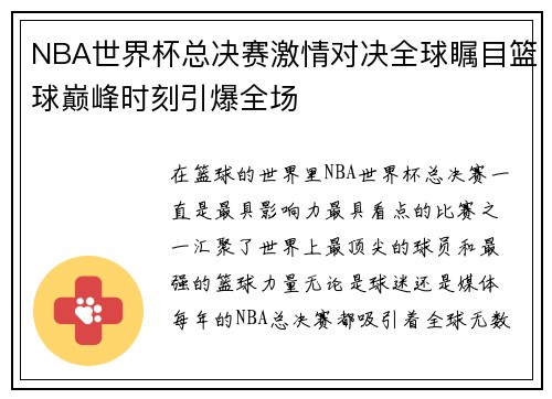 NBA世界杯总决赛激情对决全球瞩目篮球巅峰时刻引爆全场