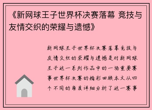 《新网球王子世界杯决赛落幕 竞技与友情交织的荣耀与遗憾》