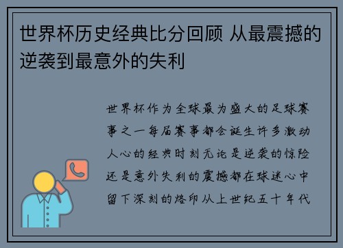 世界杯历史经典比分回顾 从最震撼的逆袭到最意外的失利