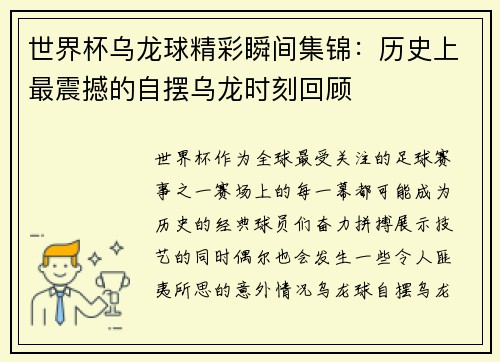 世界杯乌龙球精彩瞬间集锦：历史上最震撼的自摆乌龙时刻回顾