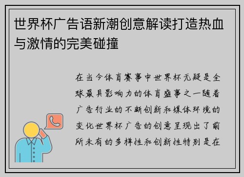 世界杯广告语新潮创意解读打造热血与激情的完美碰撞