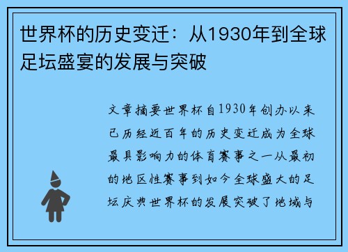 世界杯的历史变迁：从1930年到全球足坛盛宴的发展与突破