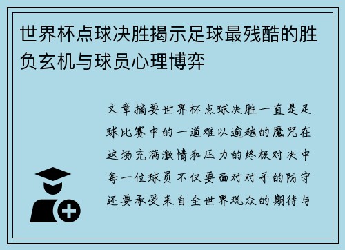 世界杯点球决胜揭示足球最残酷的胜负玄机与球员心理博弈