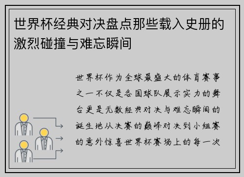 世界杯经典对决盘点那些载入史册的激烈碰撞与难忘瞬间