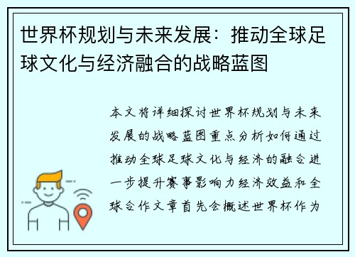 世界杯规划与未来发展：推动全球足球文化与经济融合的战略蓝图