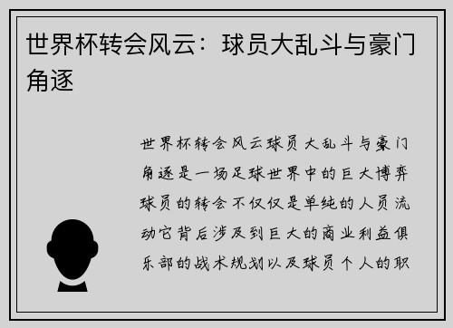 世界杯转会风云：球员大乱斗与豪门角逐