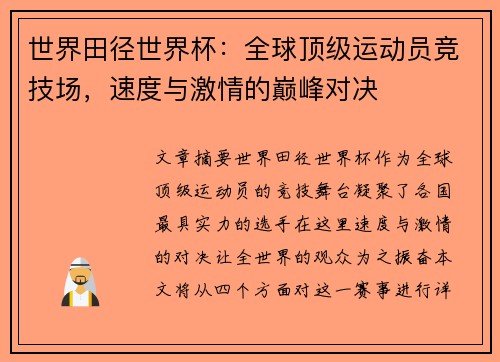 世界田径世界杯：全球顶级运动员竞技场，速度与激情的巅峰对决