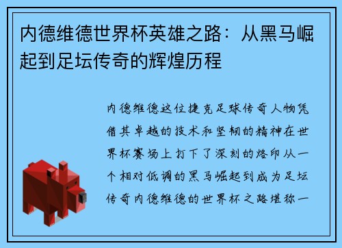 内德维德世界杯英雄之路：从黑马崛起到足坛传奇的辉煌历程