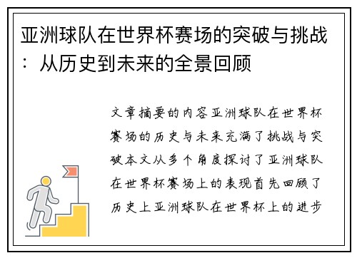 亚洲球队在世界杯赛场的突破与挑战：从历史到未来的全景回顾