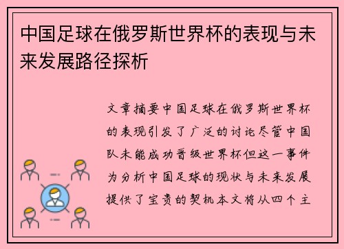 中国足球在俄罗斯世界杯的表现与未来发展路径探析