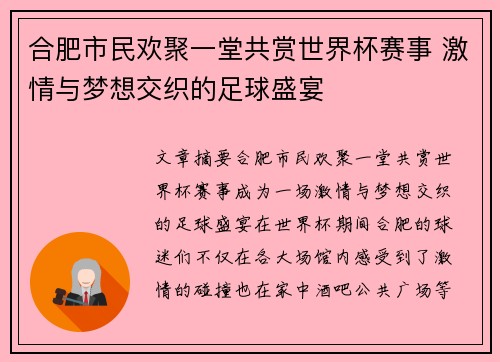 合肥市民欢聚一堂共赏世界杯赛事 激情与梦想交织的足球盛宴