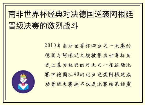 南非世界杯经典对决德国逆袭阿根廷晋级决赛的激烈战斗