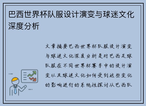 巴西世界杯队服设计演变与球迷文化深度分析