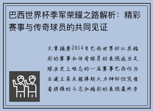 巴西世界杯季军荣耀之路解析：精彩赛事与传奇球员的共同见证