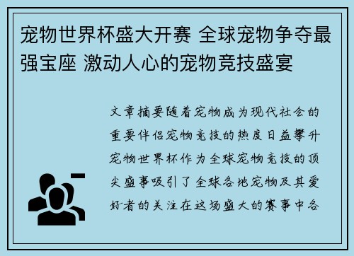 宠物世界杯盛大开赛 全球宠物争夺最强宝座 激动人心的宠物竞技盛宴