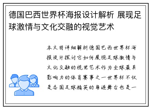 德国巴西世界杯海报设计解析 展现足球激情与文化交融的视觉艺术