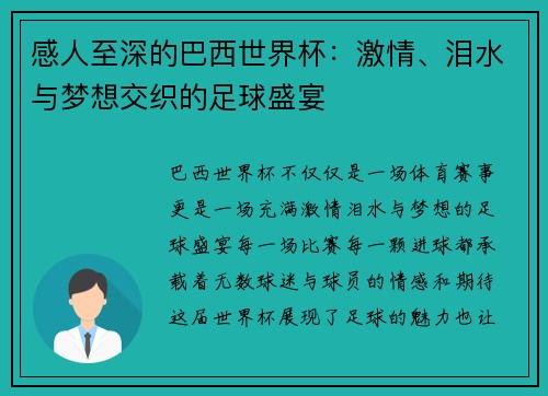 感人至深的巴西世界杯：激情、泪水与梦想交织的足球盛宴
