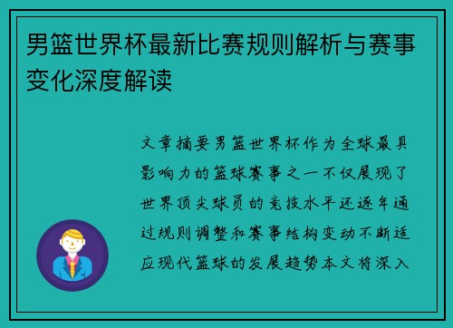 男篮世界杯最新比赛规则解析与赛事变化深度解读