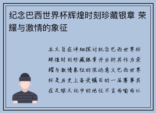 纪念巴西世界杯辉煌时刻珍藏银章 荣耀与激情的象征