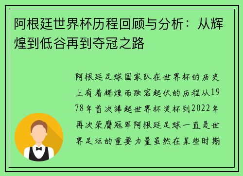 阿根廷世界杯历程回顾与分析：从辉煌到低谷再到夺冠之路