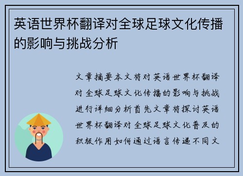 英语世界杯翻译对全球足球文化传播的影响与挑战分析