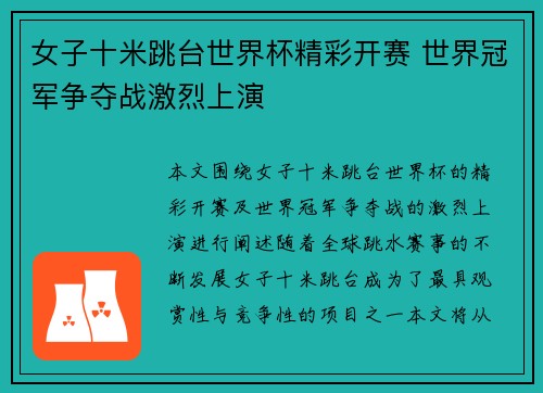 女子十米跳台世界杯精彩开赛 世界冠军争夺战激烈上演