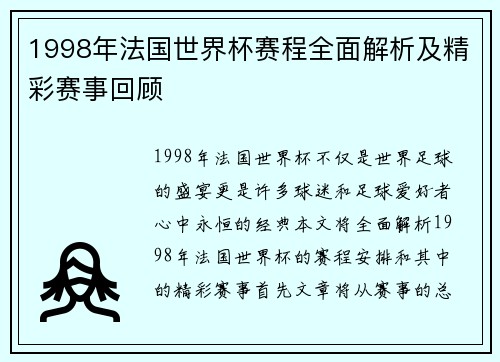 1998年法国世界杯赛程全面解析及精彩赛事回顾