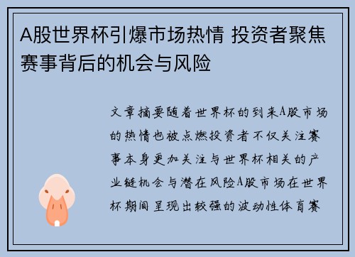 A股世界杯引爆市场热情 投资者聚焦赛事背后的机会与风险