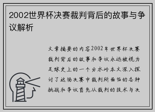 2002世界杯决赛裁判背后的故事与争议解析