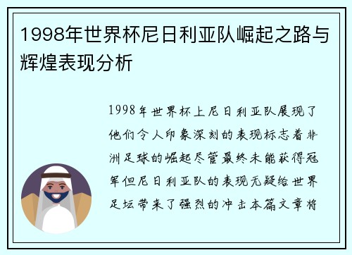 1998年世界杯尼日利亚队崛起之路与辉煌表现分析