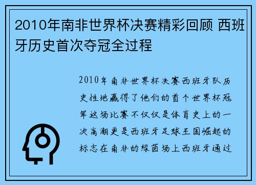 2010年南非世界杯决赛精彩回顾 西班牙历史首次夺冠全过程