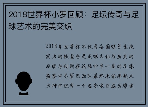 2018世界杯小罗回顾：足坛传奇与足球艺术的完美交织