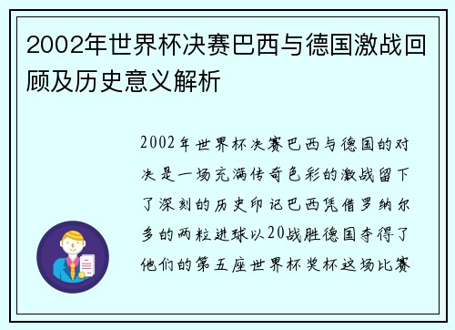 2002年世界杯决赛巴西与德国激战回顾及历史意义解析