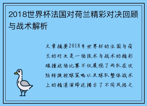 2018世界杯法国对荷兰精彩对决回顾与战术解析