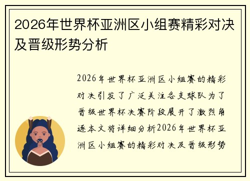 2026年世界杯亚洲区小组赛精彩对决及晋级形势分析