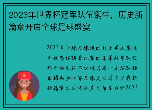 2023年世界杯冠军队伍诞生，历史新篇章开启全球足球盛宴