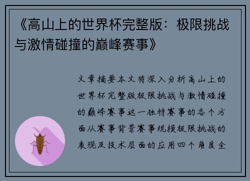 《高山上的世界杯完整版：极限挑战与激情碰撞的巅峰赛事》