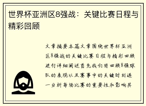 世界杯亚洲区8强战：关键比赛日程与精彩回顾
