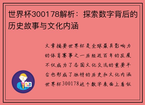 世界杯300178解析：探索数字背后的历史故事与文化内涵