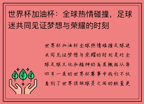 世界杯加油杯：全球热情碰撞，足球迷共同见证梦想与荣耀的时刻