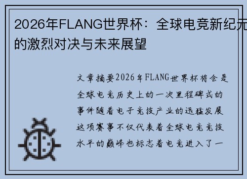 2026年FLANG世界杯：全球电竞新纪元的激烈对决与未来展望