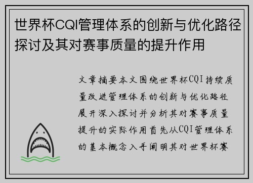 世界杯CQI管理体系的创新与优化路径探讨及其对赛事质量的提升作用