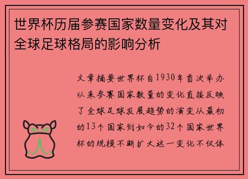 世界杯历届参赛国家数量变化及其对全球足球格局的影响分析