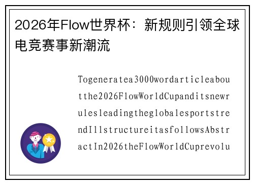 2026年Flow世界杯：新规则引领全球电竞赛事新潮流