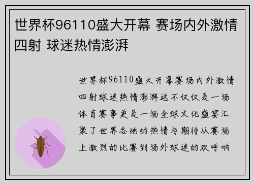 世界杯96110盛大开幕 赛场内外激情四射 球迷热情澎湃