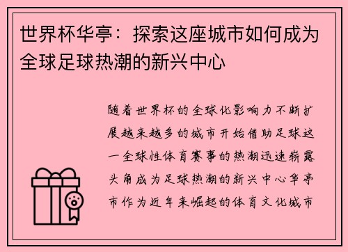 世界杯华亭：探索这座城市如何成为全球足球热潮的新兴中心