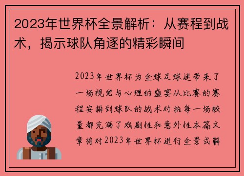2023年世界杯全景解析：从赛程到战术，揭示球队角逐的精彩瞬间
